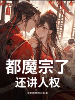 王凡陌颜主角的小说完结版都魔宗了，还讲人权？全集