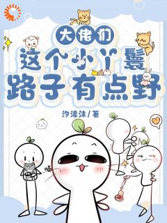 大佬们:这个小丫鬟路子有点野(叶兮知暖)最新章节试读-欧迈阅读网