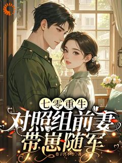七零重生,对照组前妻带崽随军by巷子湾不弯(苏冬春路廷柏)未删节免费阅读
