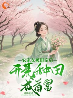 【新书】农家女被退亲后,开荒种田成首富主角沈箐箐沈云熠全文全章节小说阅读
