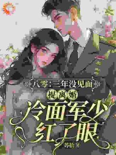 主角是温茯苓陆寒征的小说八零:三年没见面,提离婚冷面军少红了眼最完整版热门连载-欧迈阅读网
