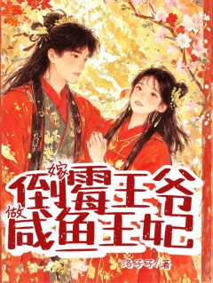 嫁倒霉王爷,做咸鱼王妃(曲珞珞摄政王)最新章节试读