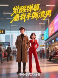 抖音热推小说觉醒弹幕,看我手撕渣男全文在线阅读-欧迈阅读网