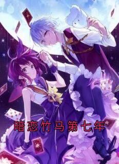 老书虫看了N遍的暗恋竹马第七年最新章节-欧迈阅读网