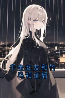 江亦许卿如安安周时谦千金女友和竹马领证后全文(江亦许卿如安安周时谦)章节免费阅读