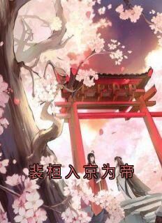 裴桓傅青芜小说无广告阅读