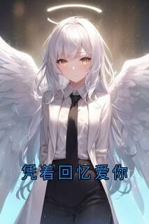 抖音小说凭着回忆爱你陈栖夏裴宴西全文txt