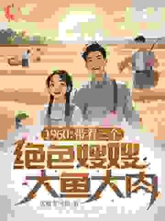 老书虫推荐60年:开局荒年我带家人吃香喝辣 在线阅读-欧迈阅读网