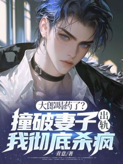 大郎喝药了?撞破妻子出轨,我彻底杀疯小说最新章节-主角谢逸辰陶新柔全文免费阅读