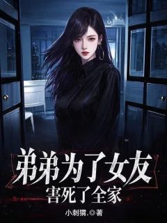 弟弟为了女友,害死了全家抖音全本小说周蕴仪周年抖音免费章节阅读