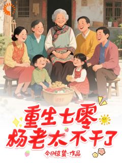 火爆重生七零,杨老太不干了小说,主角是杨老太陈佩在线阅读全文无删减