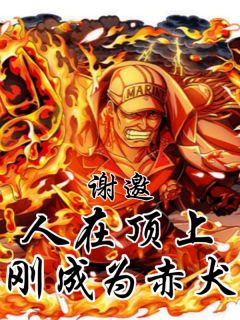 谢邀，人在顶上，刚穿越成赤犬！(萨卡斯基卡普)小说全章节目录阅读