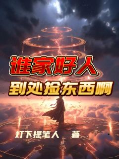 火爆谁家好人到处捡东西啊小说，主角是叶青山白若水在线阅读全文无删减