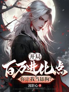 抖音开局百万进化点,你让我当舔狗?txt小说阅读