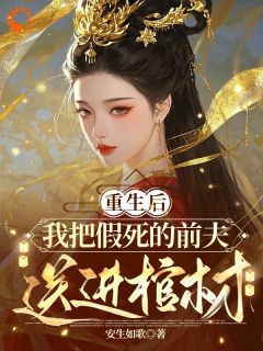 完整版重生后，我把假死的前夫送进棺材陆嘉月宋子修小说免费在线阅读-欧迈阅读网