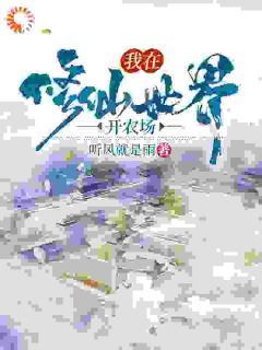 王浩王延昭全本小说 我在修仙世界开农场全文免费在线阅读