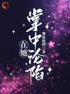 顾昭叶渔小说章节目录阅读-在她掌中沦陷在哪免费看