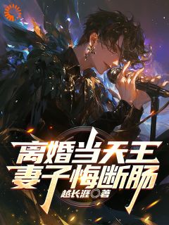 离婚当天王，妻子悔断肠by越长涯(顾云笙苏星遥)未删节免费阅读