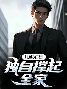 儿媳妇她独自撑起全家杨峰孙梦露小说全文阅读