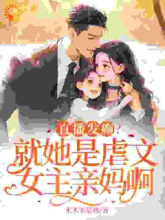 主角陆星冉沈知夏小说,直播发癫?就她是虐文女主亲妈啊免费阅读全文