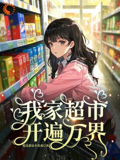我家超市开遍万界by吃瓜群众不看戏