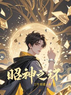 昭神之环抖音全本小说千帆杨德金克斯抖音免费章节阅读