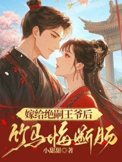 小说嫁给绝嗣王爷后，竹马悔断肠主角为温长虞杨文斌璇玑免费阅读