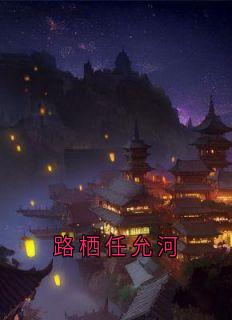 热门推荐路栖任允河by裴懿安小说正版在线-欧迈阅读网