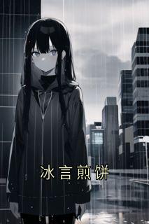 主角是温眠祁妄的小说叫什么冰言煎饼免费全文阅读