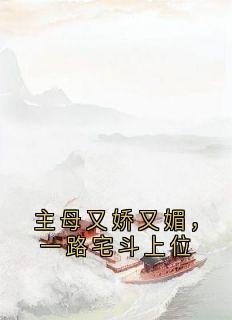 百度贴吧小说主母又娇又媚，一路宅斗上位，主角顾惜颜萧玦全文免费