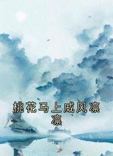 桃花马上威风凛凛小说在线阅读,主角凤如倾季然苏贵妃精彩段落最新篇