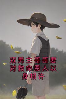 双男主哥哥要对救命恩人以身相许章节目录小说-林彦傅行昭楚渊免费阅读全文