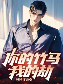 婉风作酒你的竹马我的劫全本小说(婉风作酒你的竹马我的劫)全文阅读-欧迈阅读网