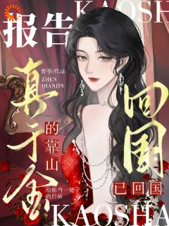 假千金花招多？总裁替我虐一下小说好看吗 季今禾祁修绪最后结局如何