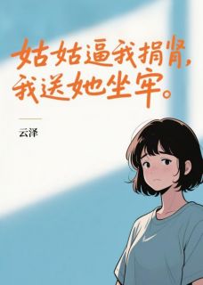 火爆姑姑逼我捐肾,我送她坐牢小说,主角是林晓雨周浩然陈美芳在线阅读全文无删减