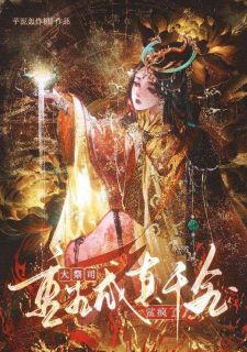 大祭司重生成真千金后鲨疯了古兰九封沉全章节目录免费阅读