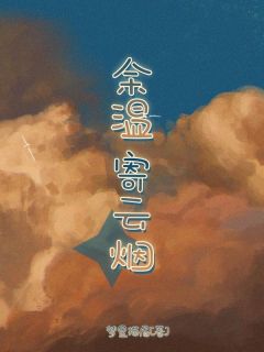 书荒必备余温寄云烟全文章节阅读