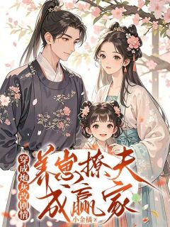 老书虫力荐穿成炮灰改剧情,养崽撩夫成赢家免费无弹窗阅读