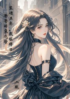 正版小说装傻五年，我拔掉了爸爸的氧气管萧舟林楚楚小满在线免费阅读