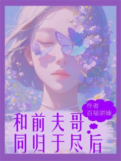 【新书】和前夫哥同归于尽后,他说后悔了主角顾淮安傅琛苏小小全文全章节小说阅读