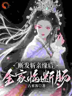 断发斩亲缘后,全家悔断肠祝遥光姜先雪无广告在线阅读