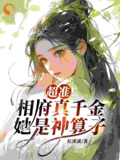 抖音爆款超准!相府真千金她是神算子完整小说(全文阅读)
