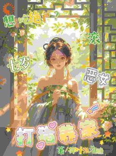 想吃绝户?滚!七岁恶女打猎养家(叶小花叶大刚)小说全章节目录阅读