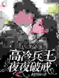 祝苒顾霆深小说全文免费阅读八零养崽，高冷兵王夜夜破戒全文免费阅读-欧迈阅读网