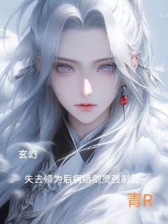 景玄凤仙小说全文免费阅读玄幻:修为尽失后病娇剑灵强制爱全文免费阅读