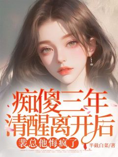 新书推荐痴傻三年清醒离开后,裴总他悔疯了完整版小说-裴少煊秦苏叶最新章节阅读