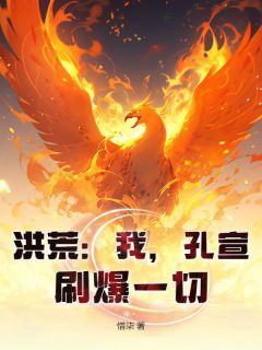 洪荒:我,孔宣,刷爆一切!小说最新章节-主角孔宣帝俊全文免费阅读