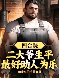 主角是刘海中傻柱的小说四合院：二大爷生平最好助人为乐最完整版热门连载