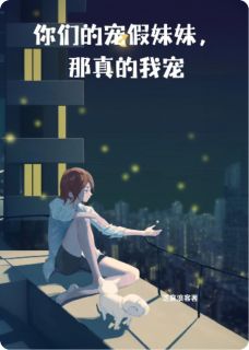 你们都宠假妹妹，那真的我宠无弹窗在线阅读