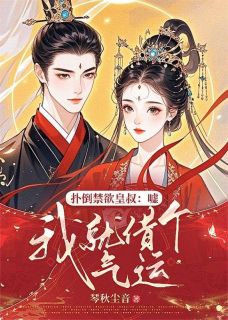 她是将军府备受宠爱的大小姐主角是姜月黎谢妄小说百度云全文完整版阅读